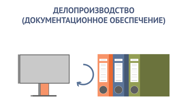 Делопроизводство (Документационное обеспечение)