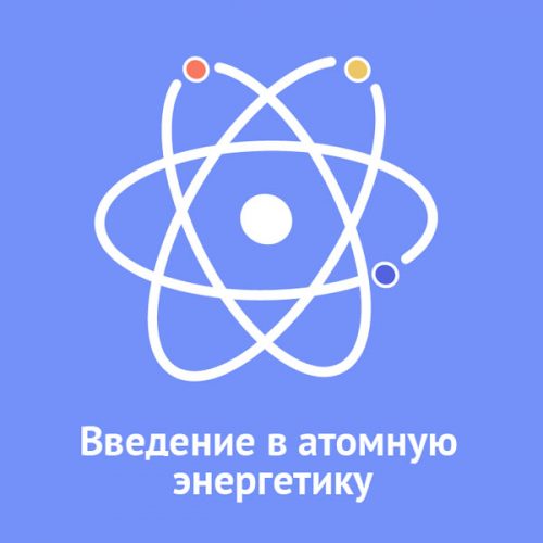 содержание презентации. атомная энергетика введение. ядерная энергетика заключение. ядерная энергия введение. атомная энергетика заключение.