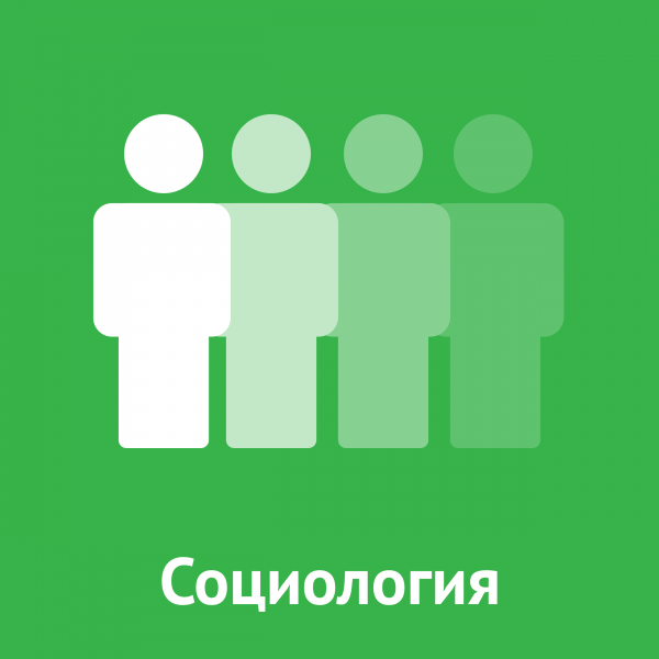 Социология