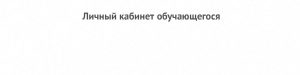 Личный кабинет обучающегося