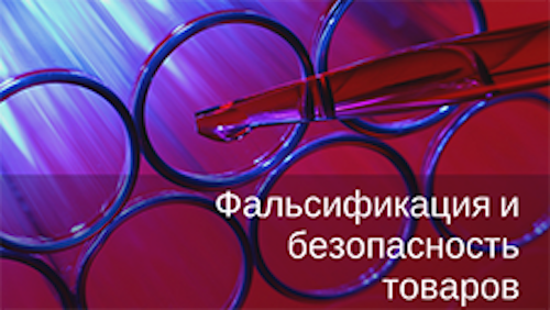 Фальсификация и безопасность товаров