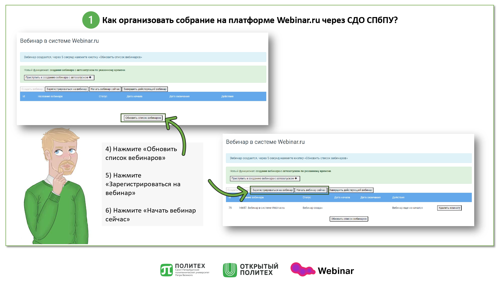 Инструкция Webinar — Открытый Политех