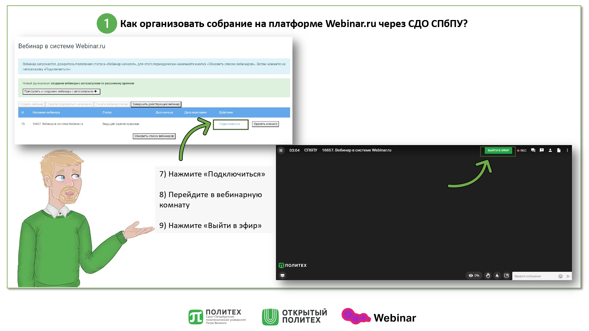 Инструкция Webinar — Открытый Политех