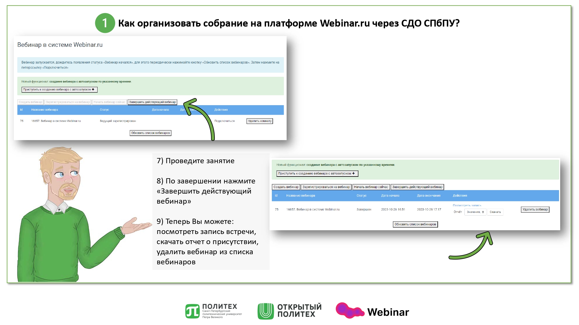 Инструкция Webinar — Открытый Политех