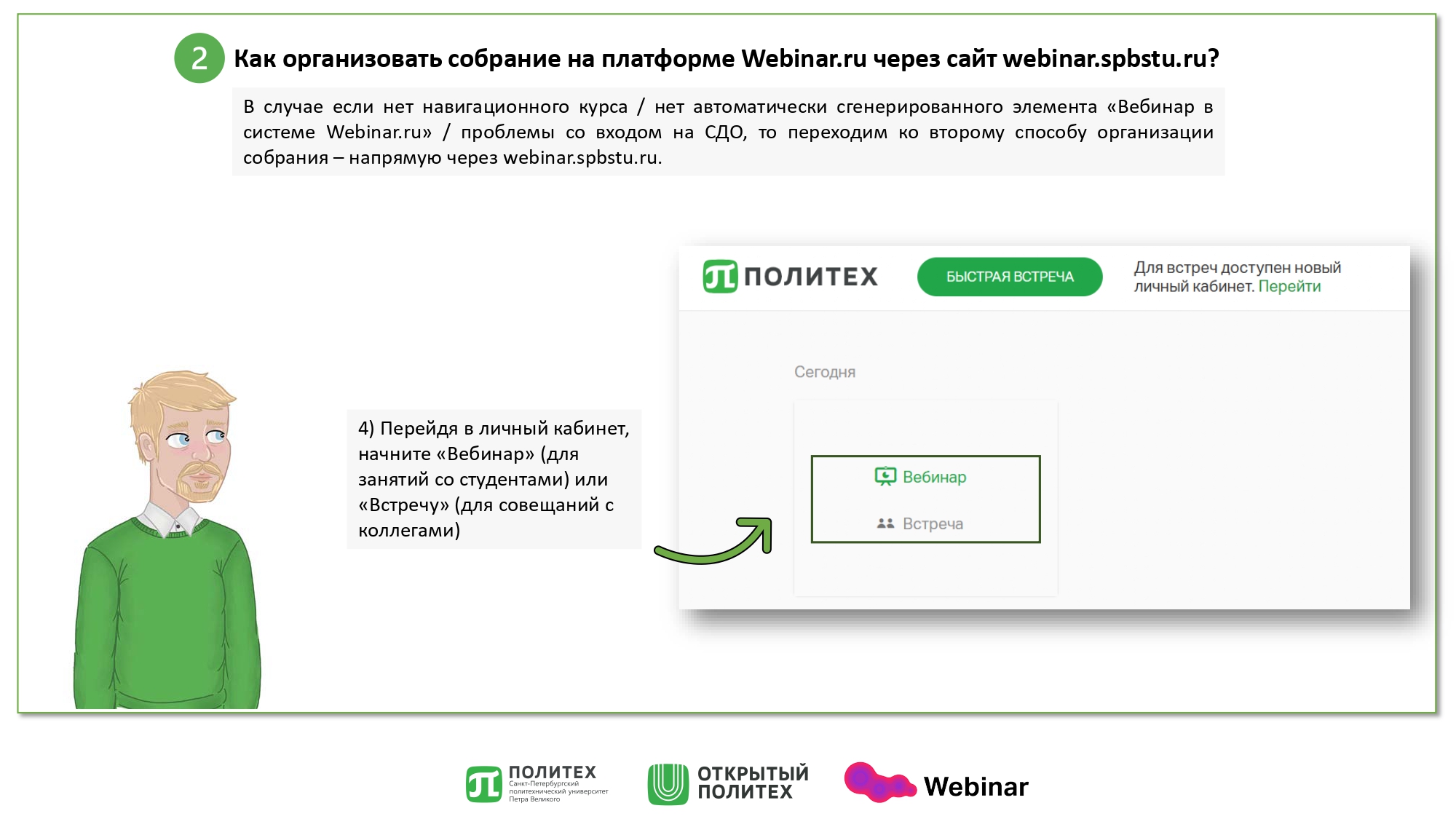 Инструкция Webinar — Открытый Политех