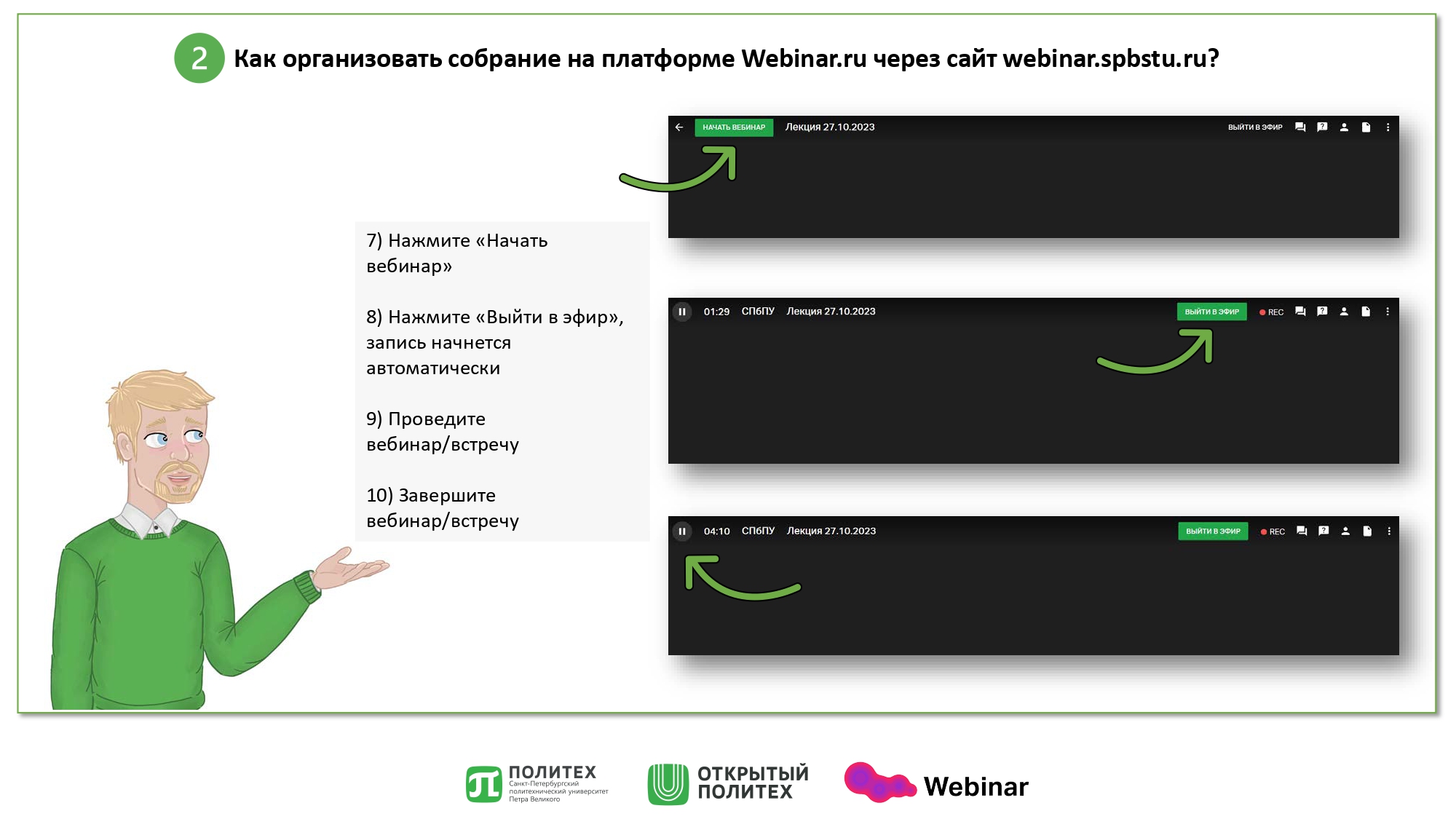 Инструкция Webinar — Открытый Политех