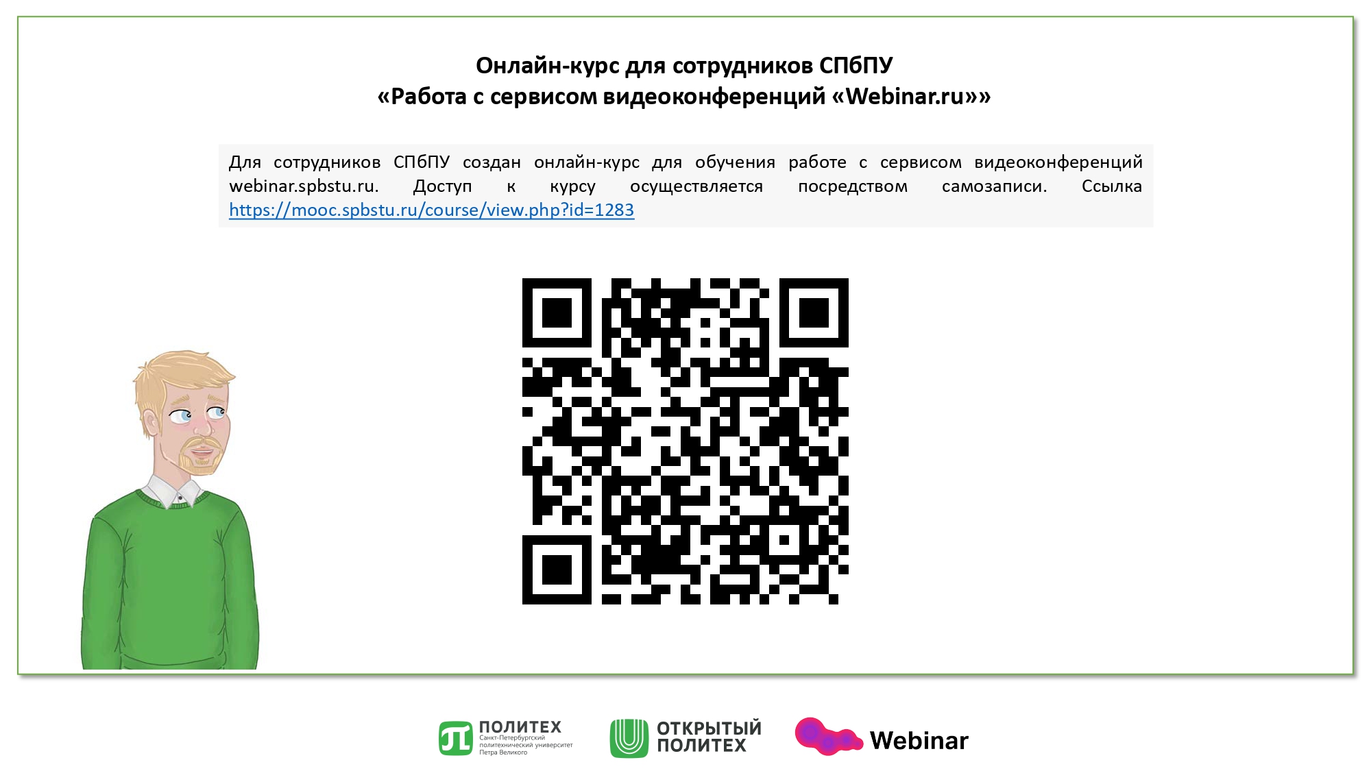 Инструкция Webinar — Открытый Политех