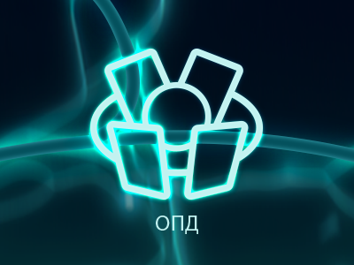 ОПД